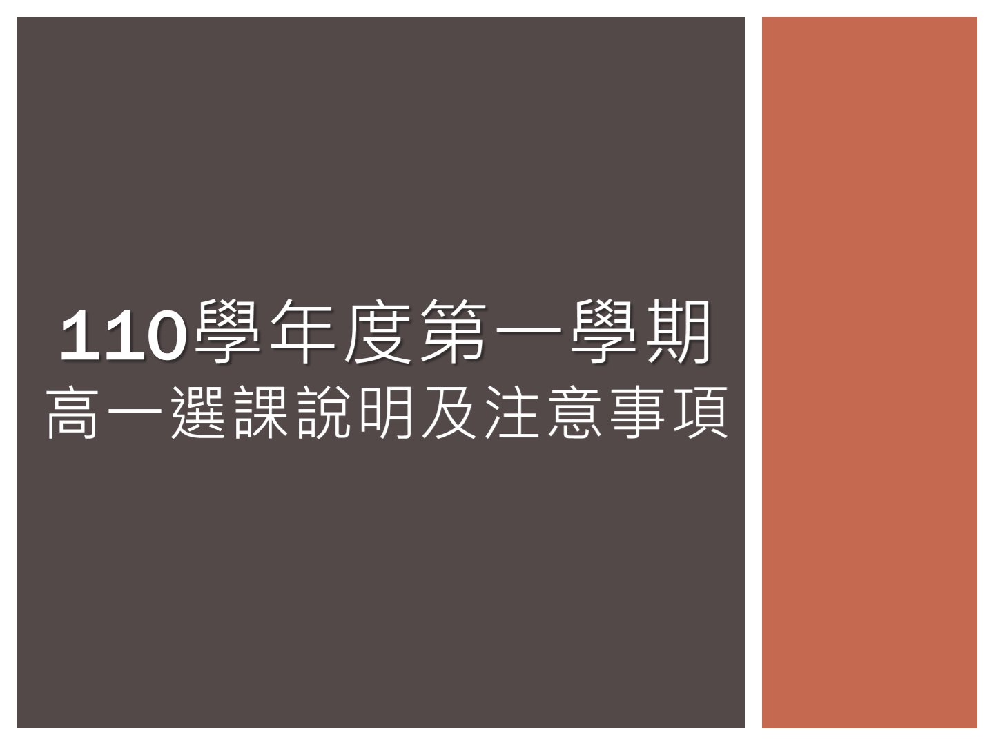 110學年度第一學期高一選課說明及注意事項