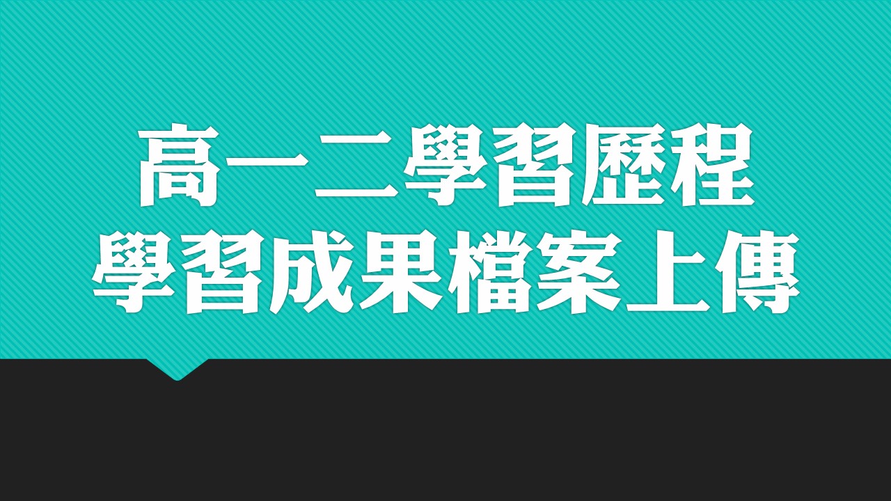 學習歷程檔案上傳時程說明（4/6更新）