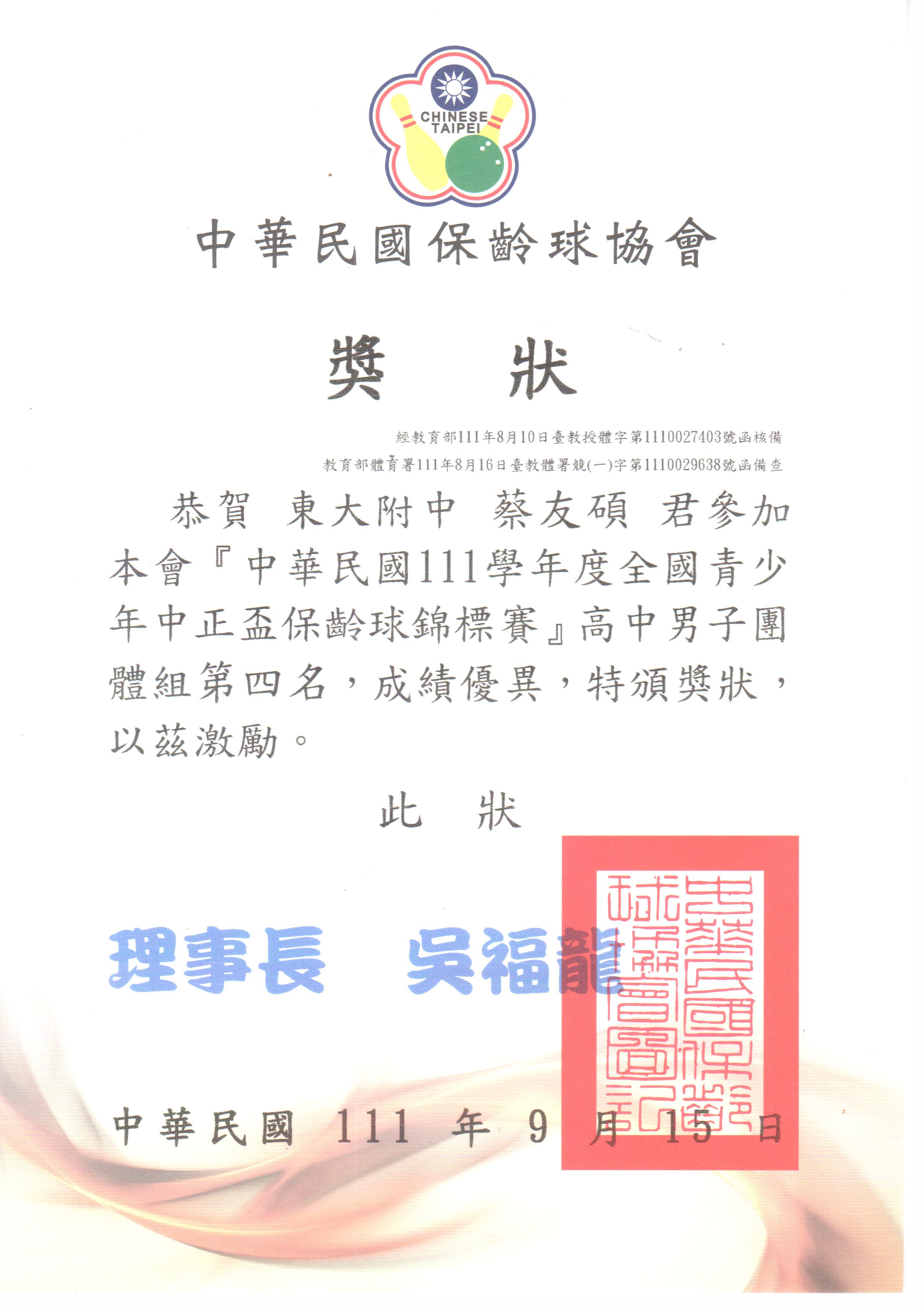 本校高二乙蔡友碩參加全國青少年中正盃保齡球錦標賽 榮獲高男團體組 第四名