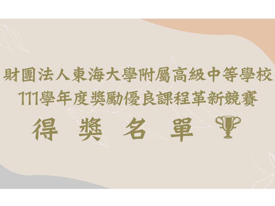 111學年度財團法人東海大學附屬高級中等學校獎勵優良課程革新作品競賽得獎名單