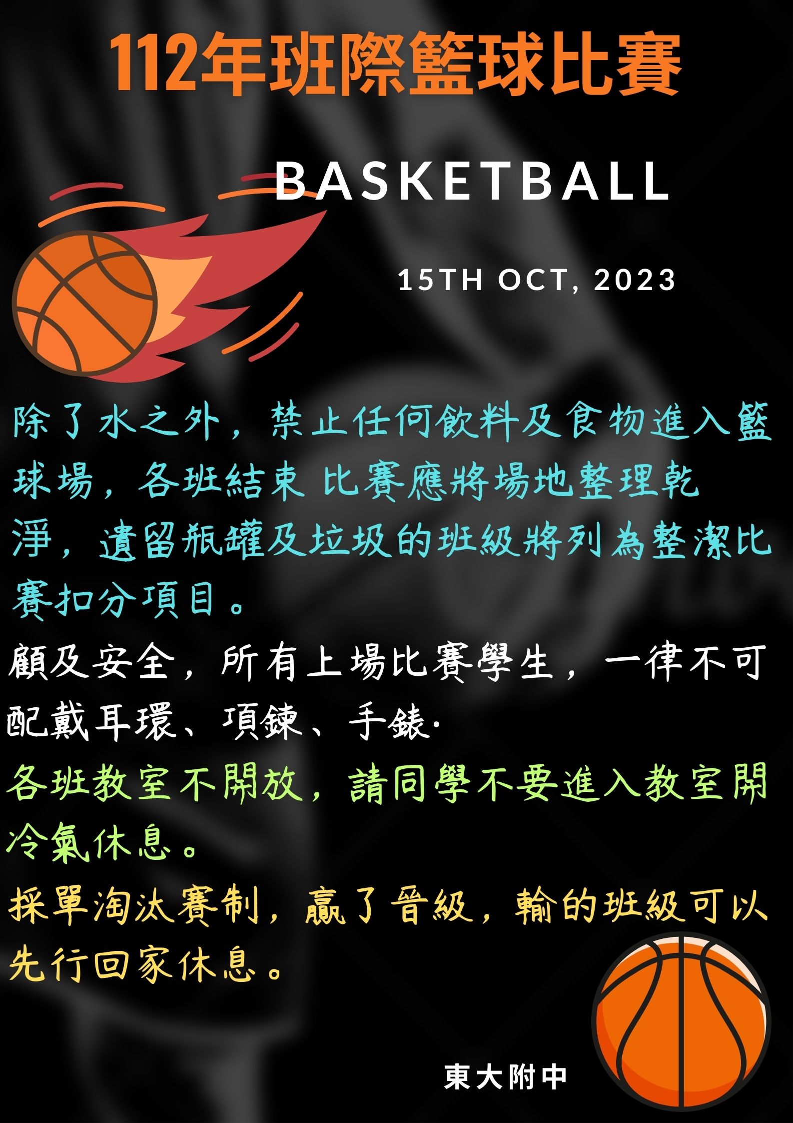 112學年度班際籃球比賽