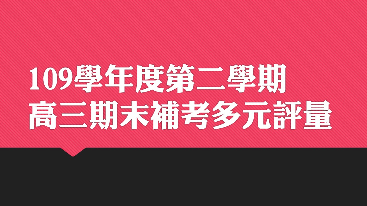 109學年度第二學期高三期末補考多元評量方式