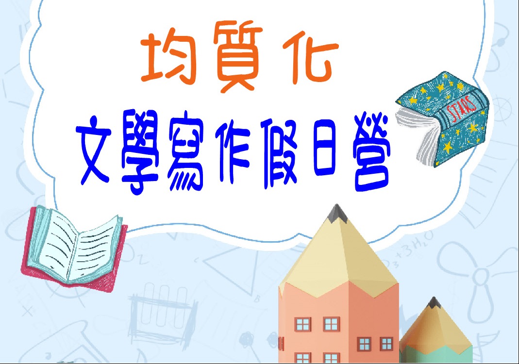 112學年度第1學期均質化文學寫作假日營活動報名