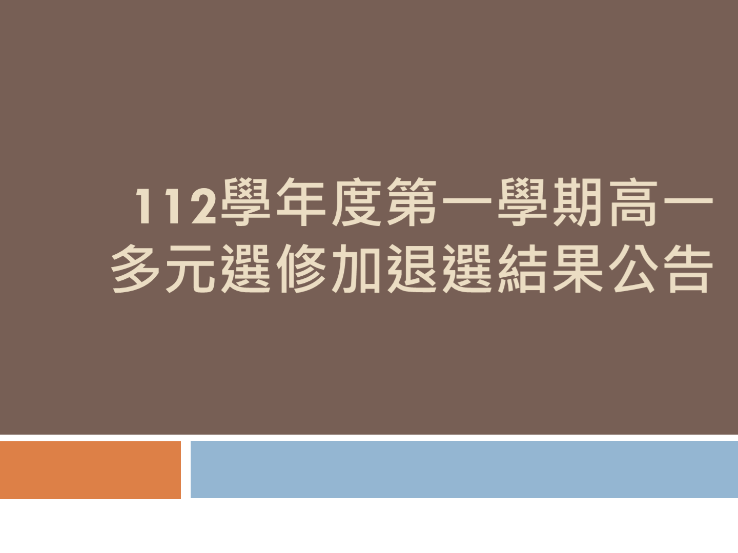 112學年度第一學期高一多元選修加退選結果公告【15:40更新】