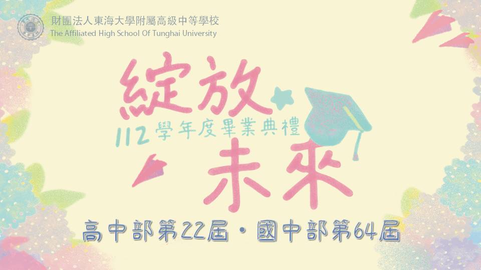 112學年度畢業典禮