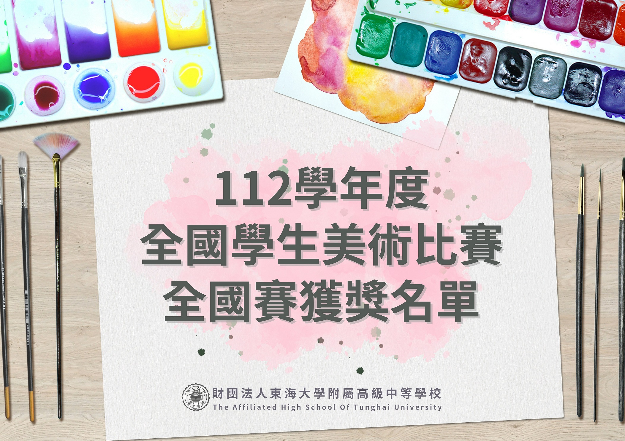 112學年度全國學生美術比賽全國賽獲獎名單