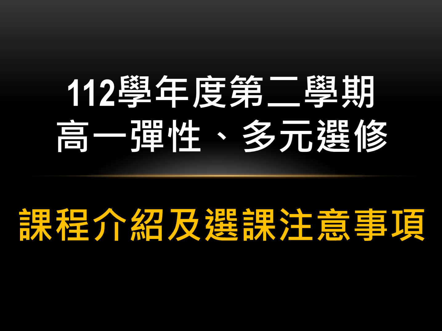 112學年度第二學期高一選修課程介紹及選課注意事項
