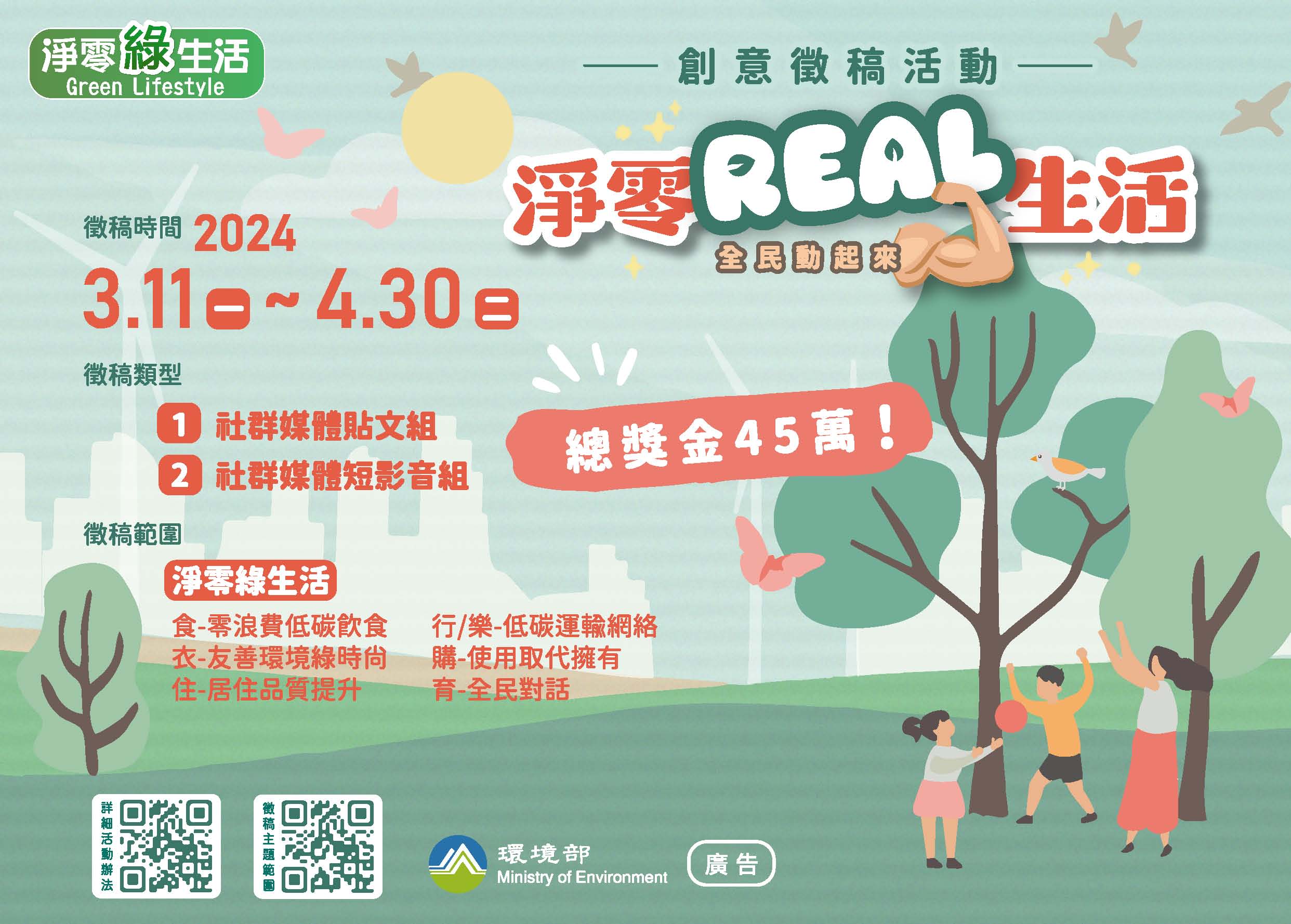 「淨零Real生活」創意徵稿活動簡章