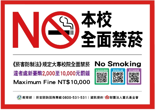 依據《菸害防制法》本校全面禁菸
