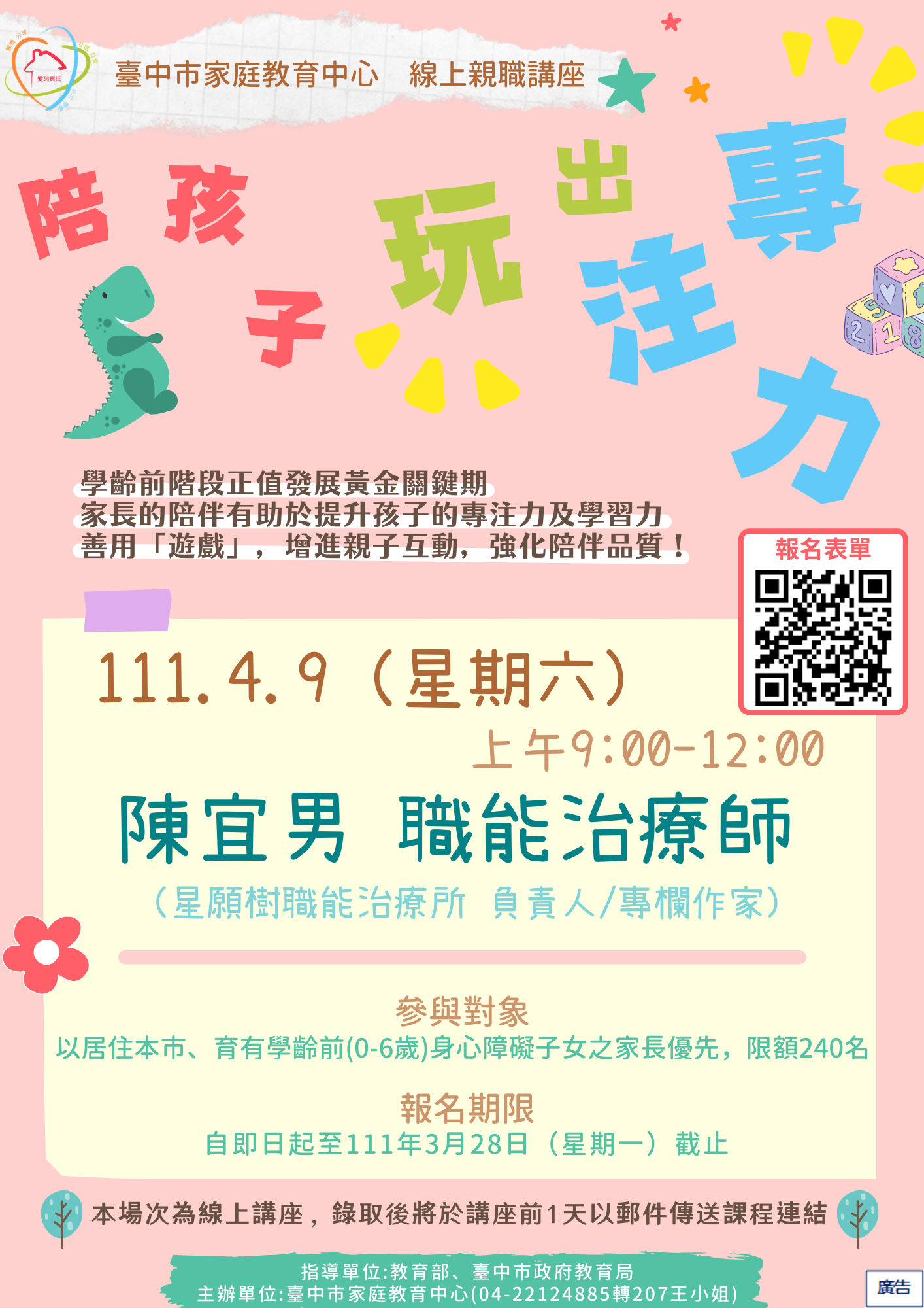 「陪孩子玩出專注力」線上親職講座報名資訊～
