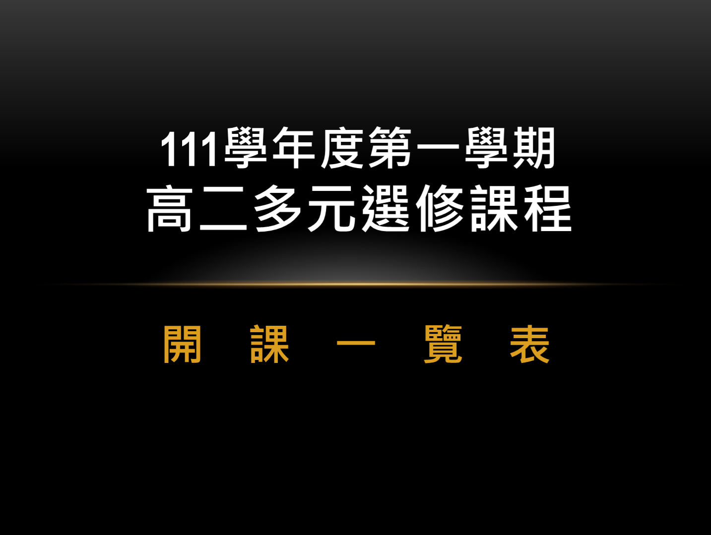 111學年度第一學期高二多元選修開課一覽表及選課注意事項【8/9更新】