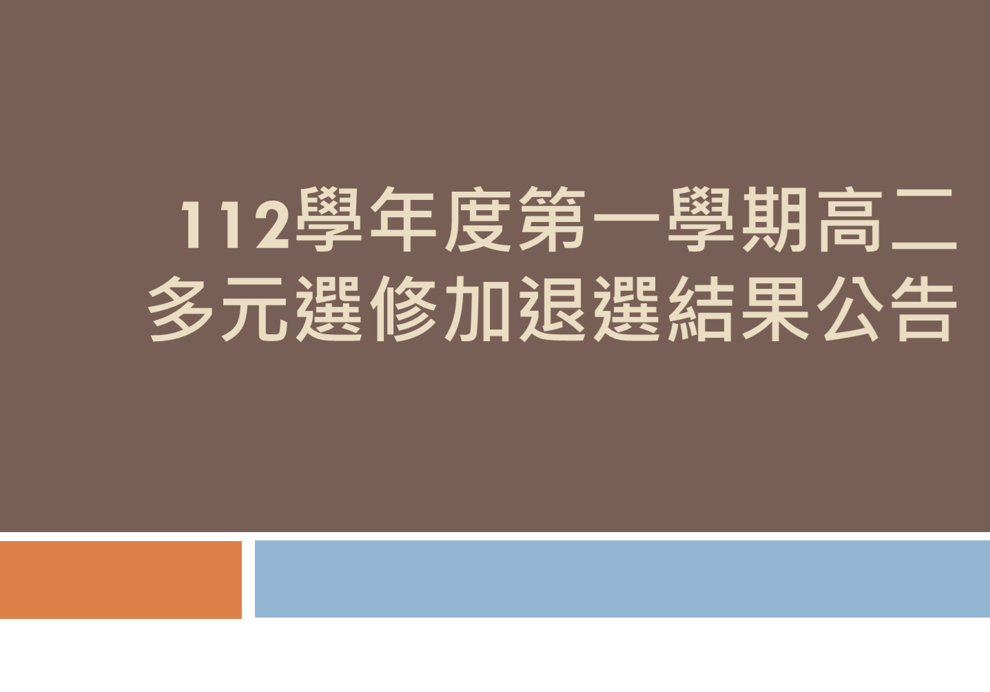 112學年度第一學期高二多元選修加退選結果公告