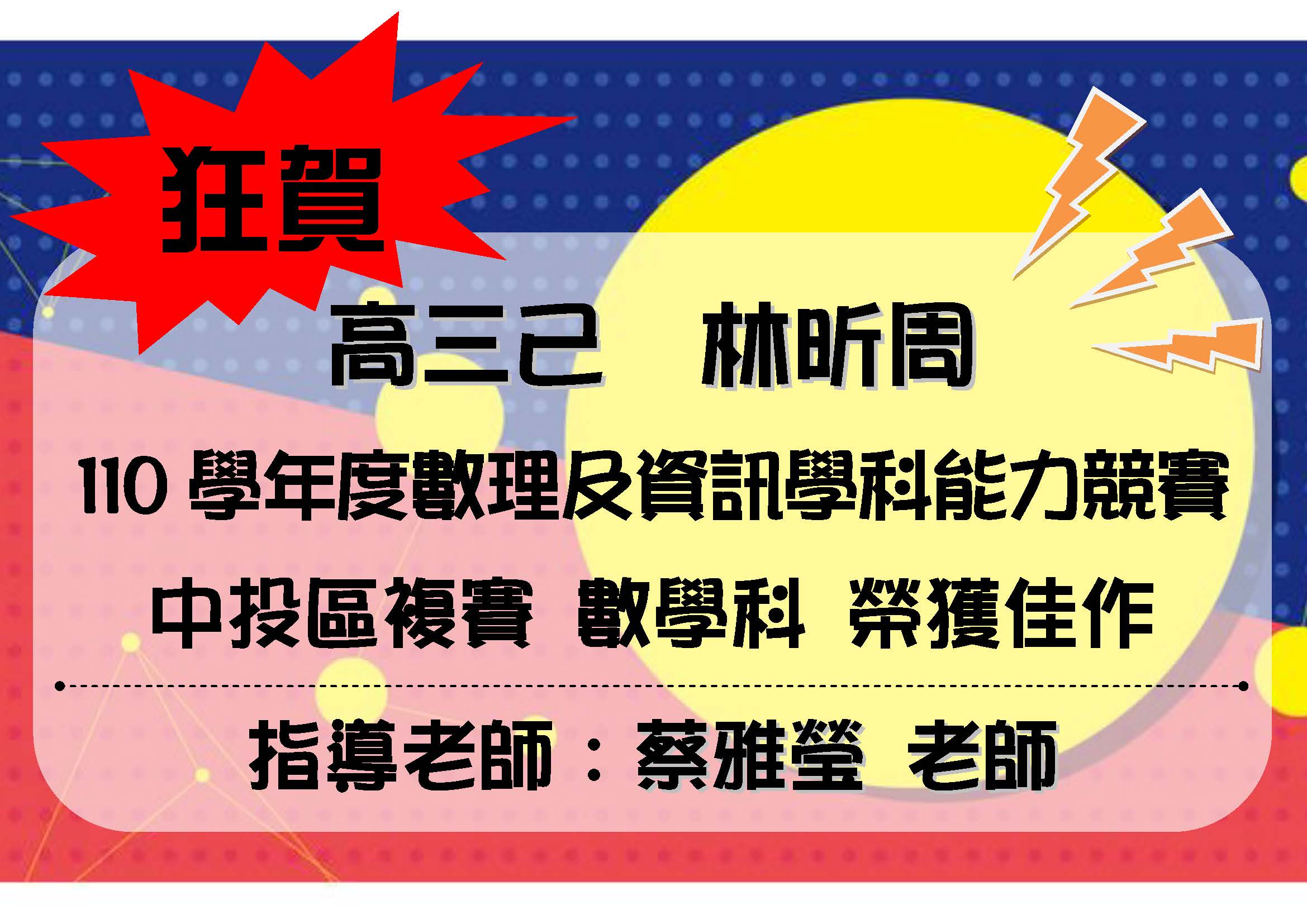 賀！本校高三己班林昕周同學參加110學年度數理及資訊學科能力競賽複賽 榮獲數學科佳作，感謝老師悉心指導！
