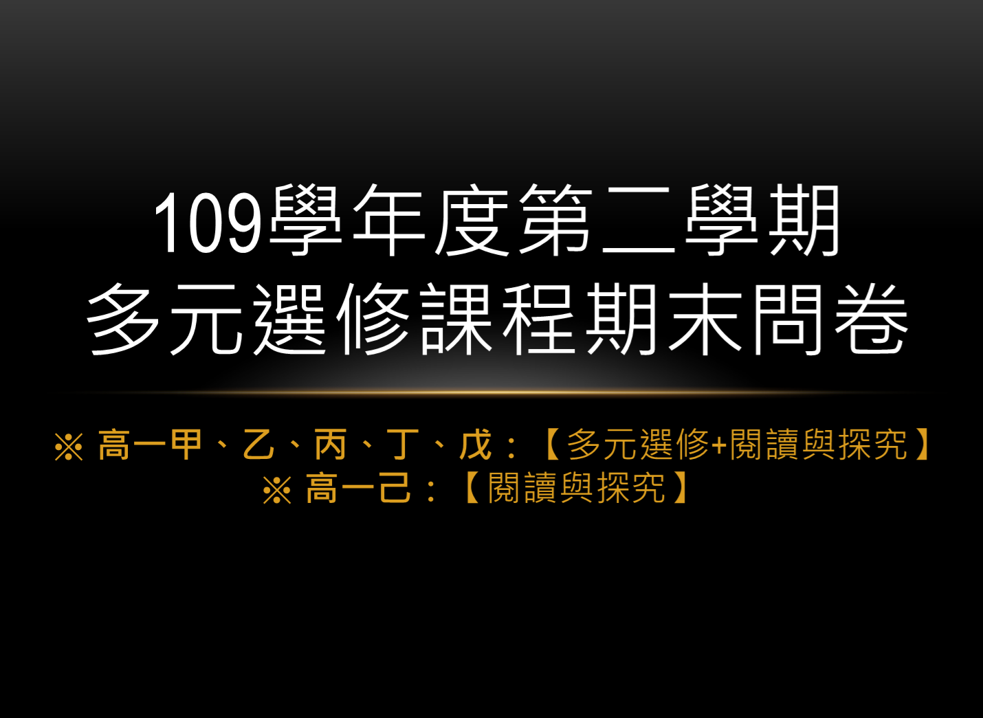 109學年度第二學期多元選修課程期末問卷