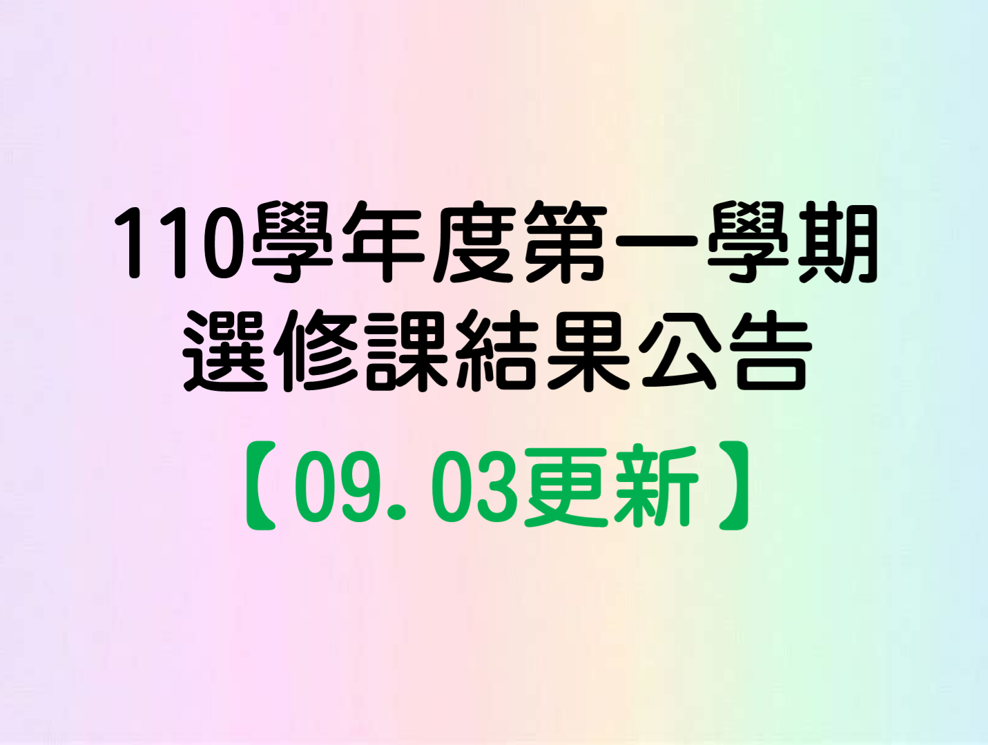 110學年度第一學期選課結果公告【09.03更新】