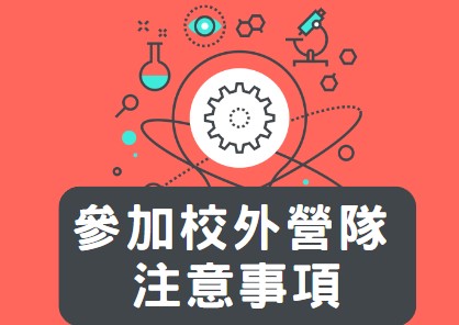 參加校外營隊活動注意事項