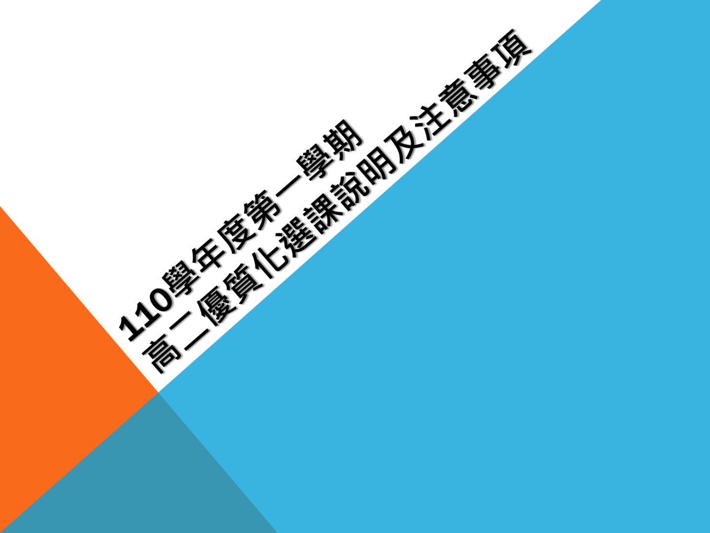110學年度第一學期高二優質化選課說明及注意事項