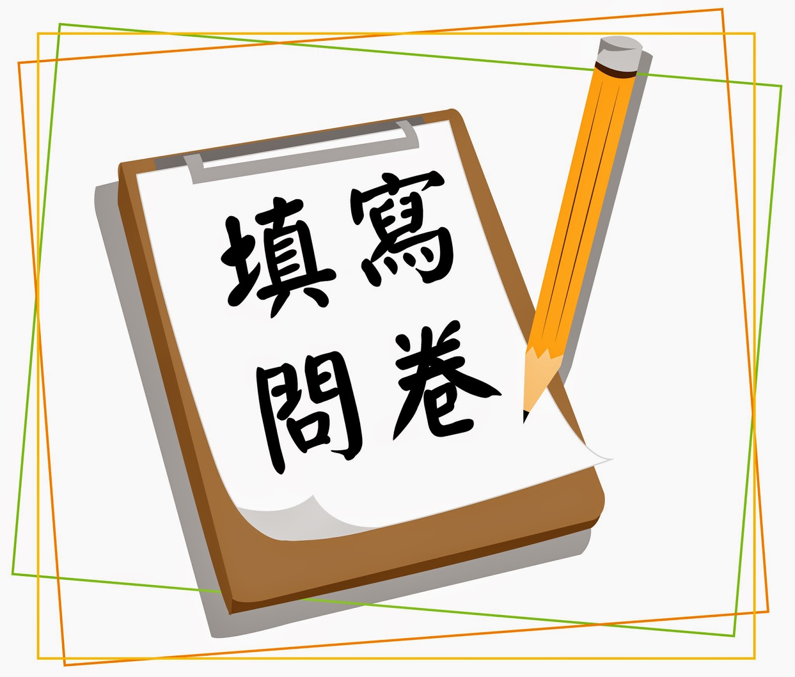 110學年度第二學期多元選修課程期末問卷