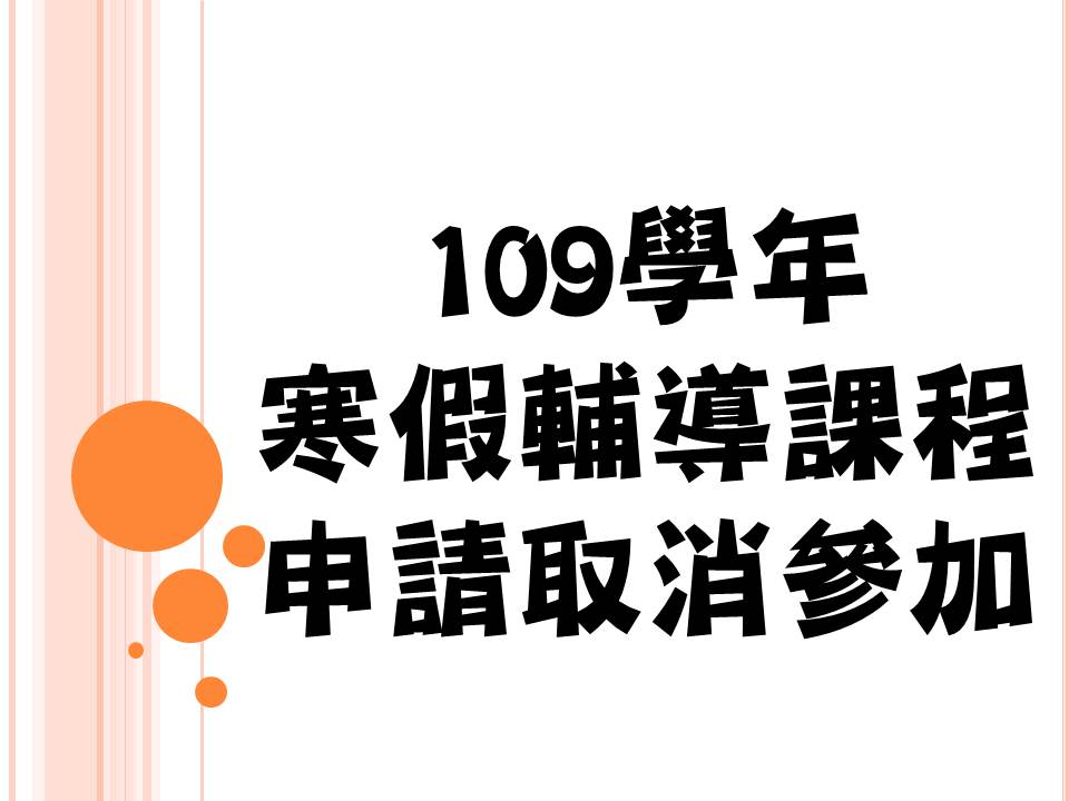 109學年寒假輔導課程申請取消參加