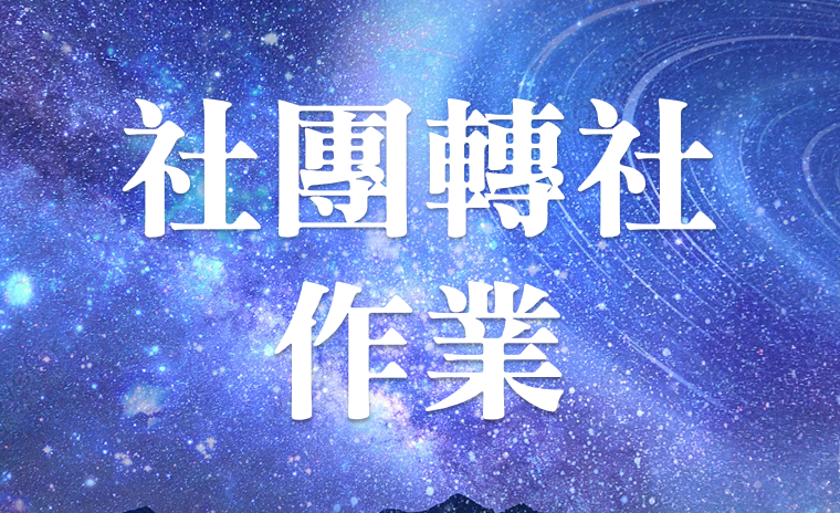 東大附中112學年度第二學期社團轉社作業