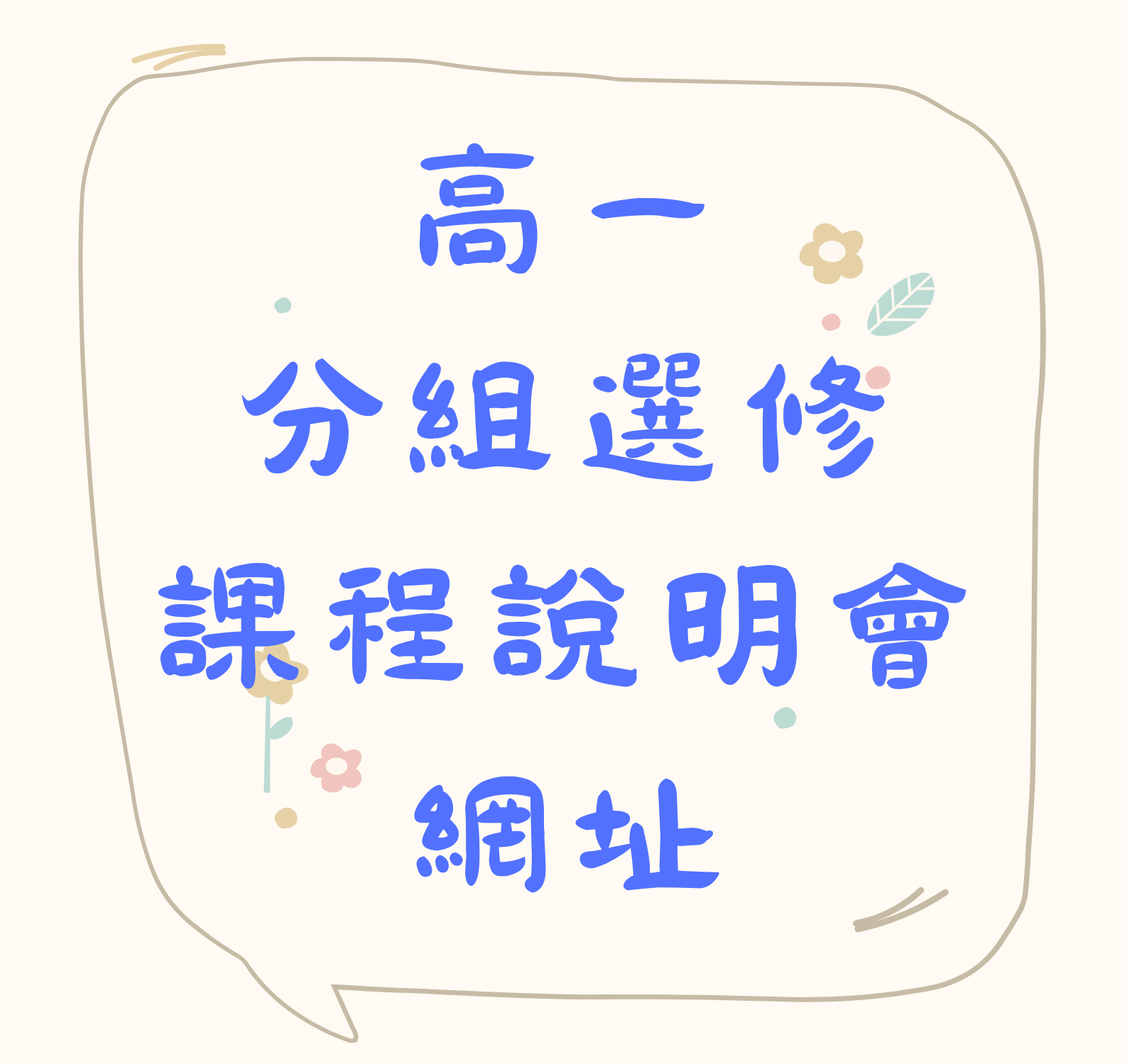高一分組選修課程線上說明會