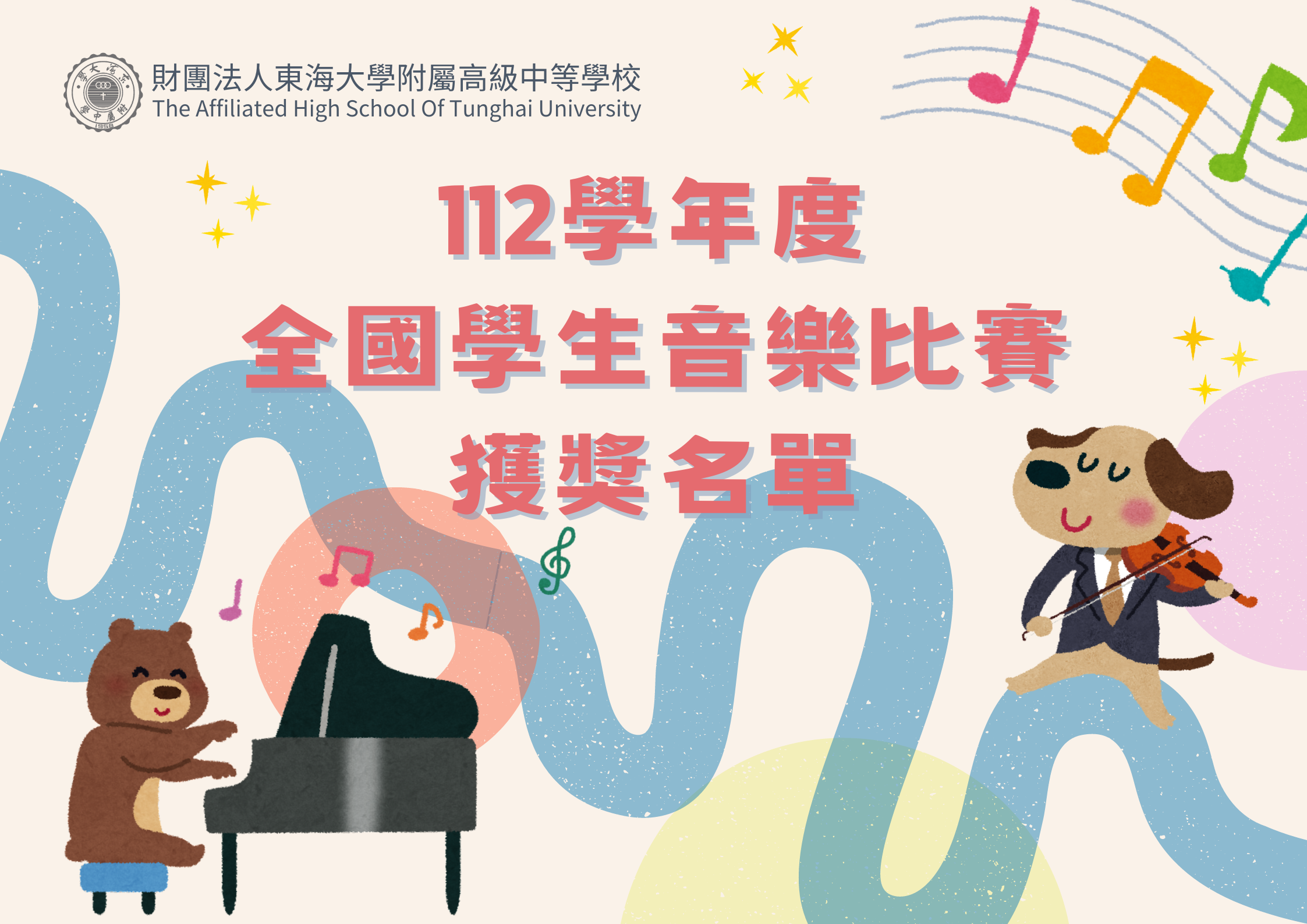 112學年度全國學生音樂比賽-個人賽，本校參賽學生榮獲佳績！