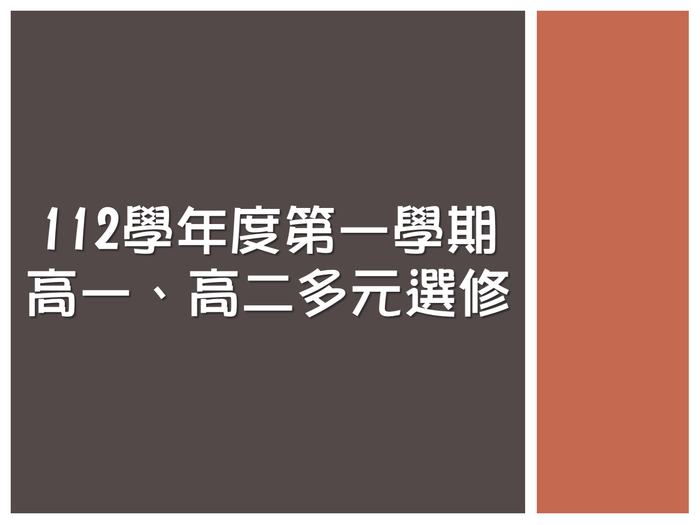 112學年度第一學期高一、高二多元選修開課一覽表及選課注意事項