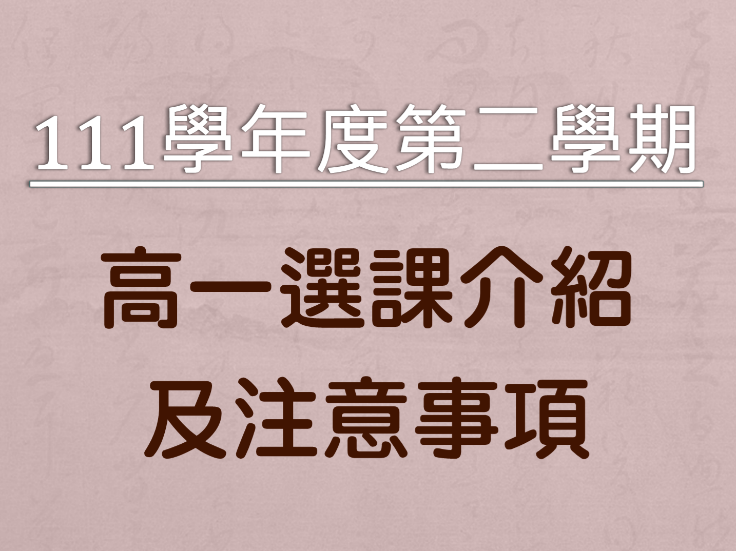 111學年度第二學期高一選修課程介紹及選課注意事項