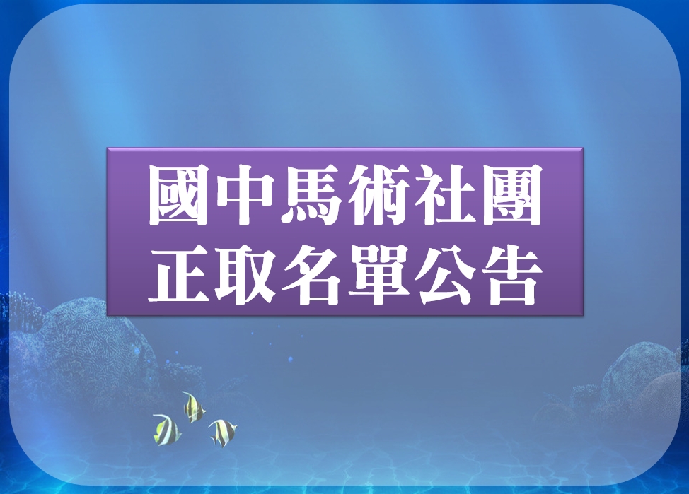 112學年 國中馬術社團 正取名單公告【112年08月17日17：00修正】