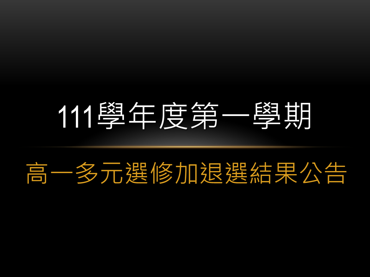 111學年度第一學期高一多元選修加退選結果公告