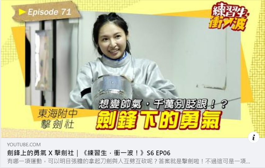 劍鋒上的勇氣 X 擊劍隊