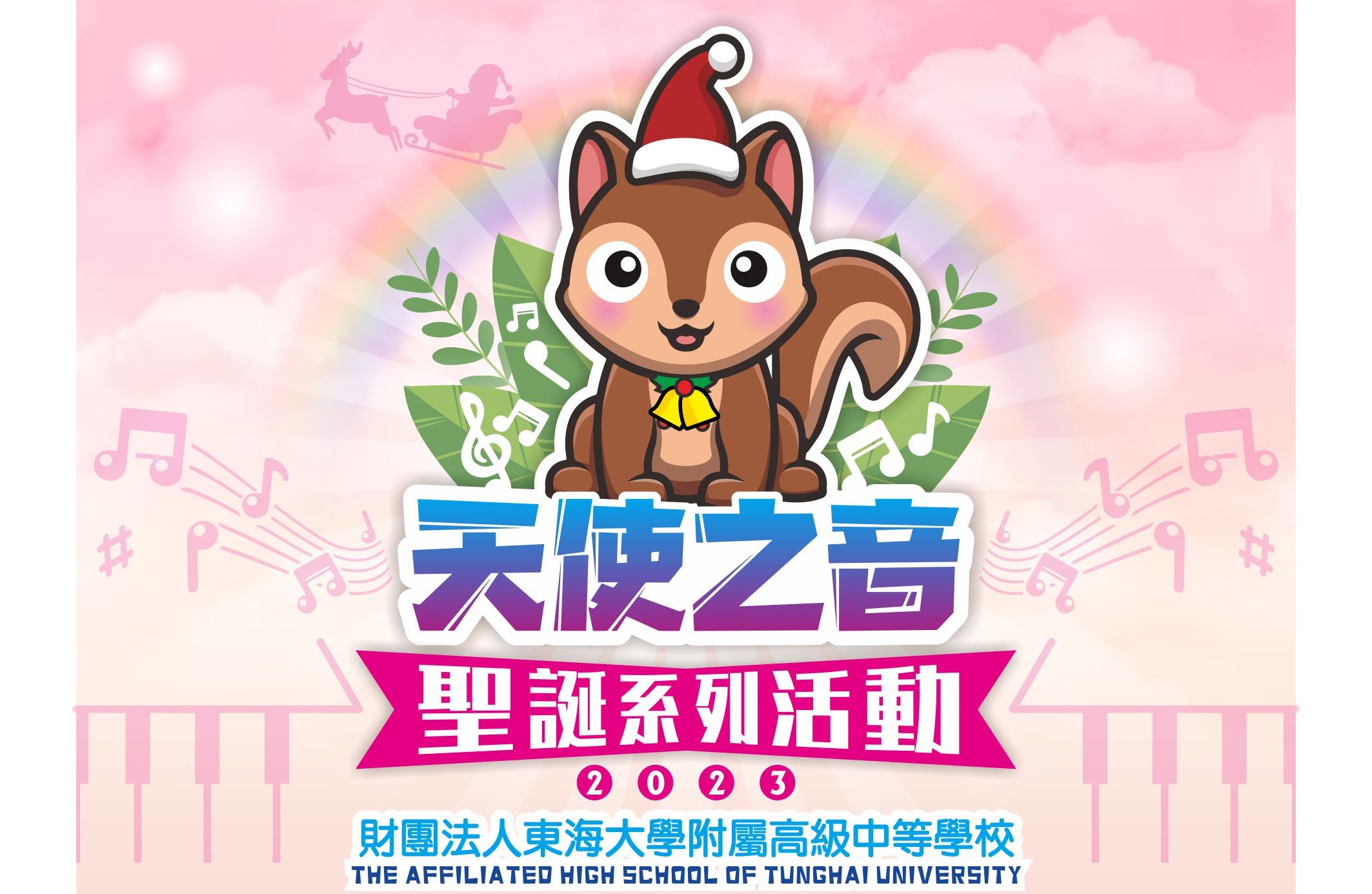 112學年度天使之音聖誕晚會