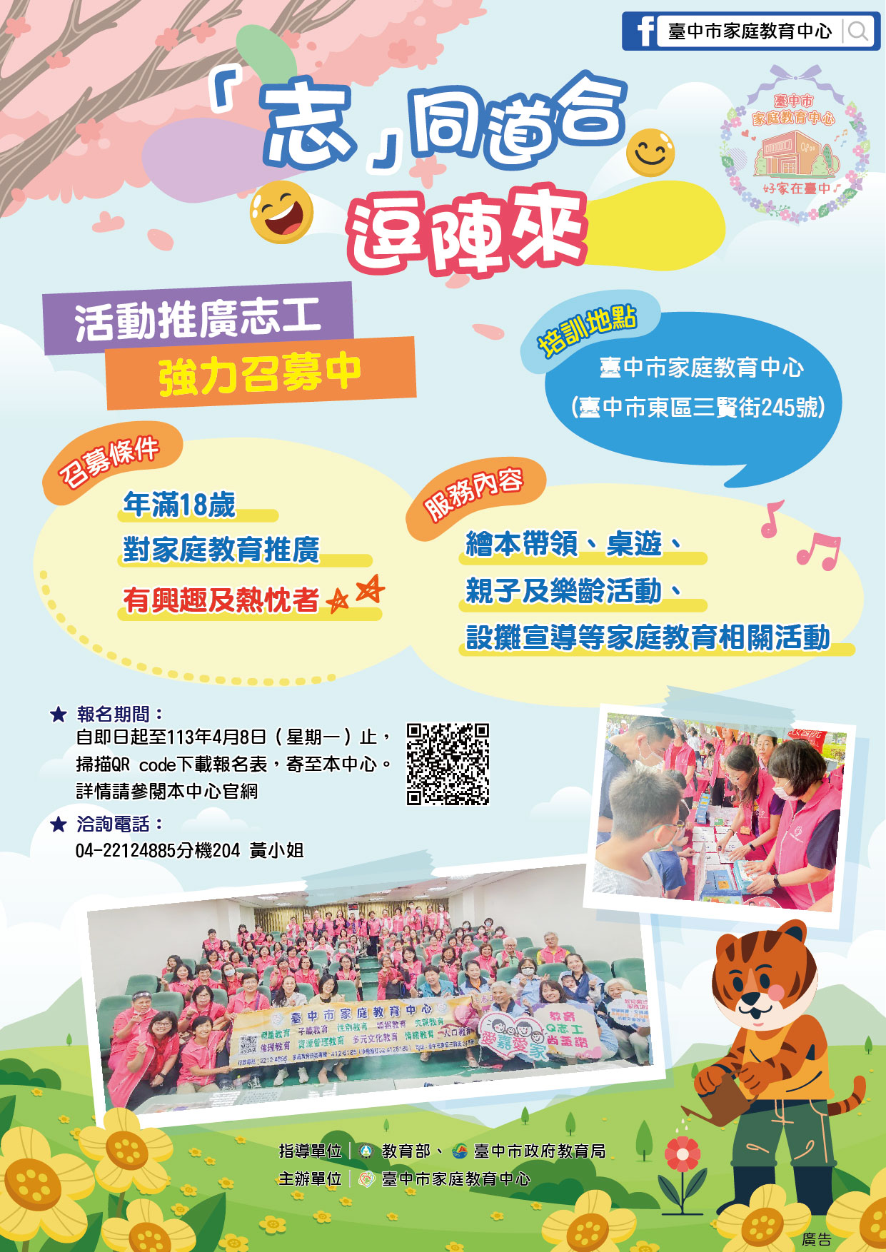 轉知~臺中市家庭教育中心113年度志工召募，歡迎社會大眾投入家庭教育志願服務工作！