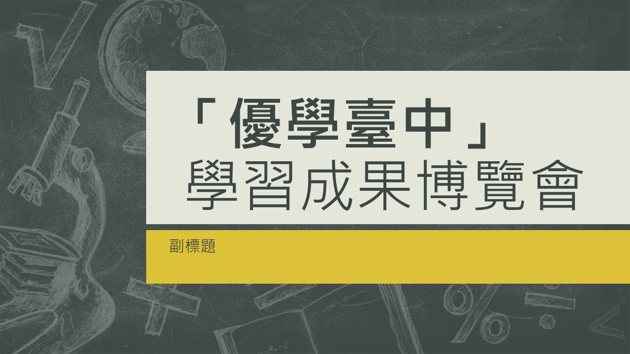 「優學臺中」學習成果博覽會校內推薦說明