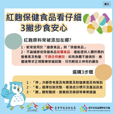 食安衛教-紅麴保健食品看仔細