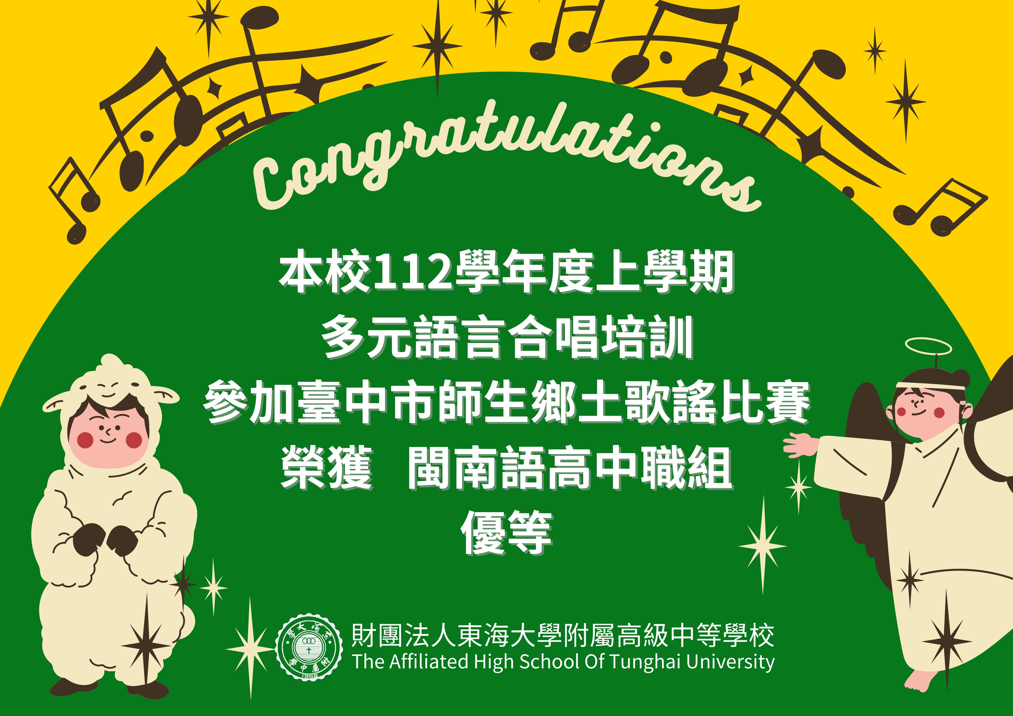 112學年度全國師生鄉土歌謠比賽臺中市初賽