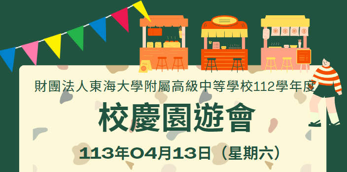 112學年度「2024友善校園、環境保護」校慶園遊會