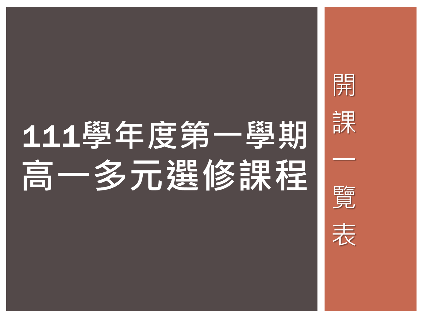 111學年度第一學期高一多元選修開課一覽表及選課注意事項【8/9更新】