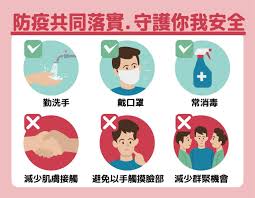 校園防護不馬虎，你我健康齊守護