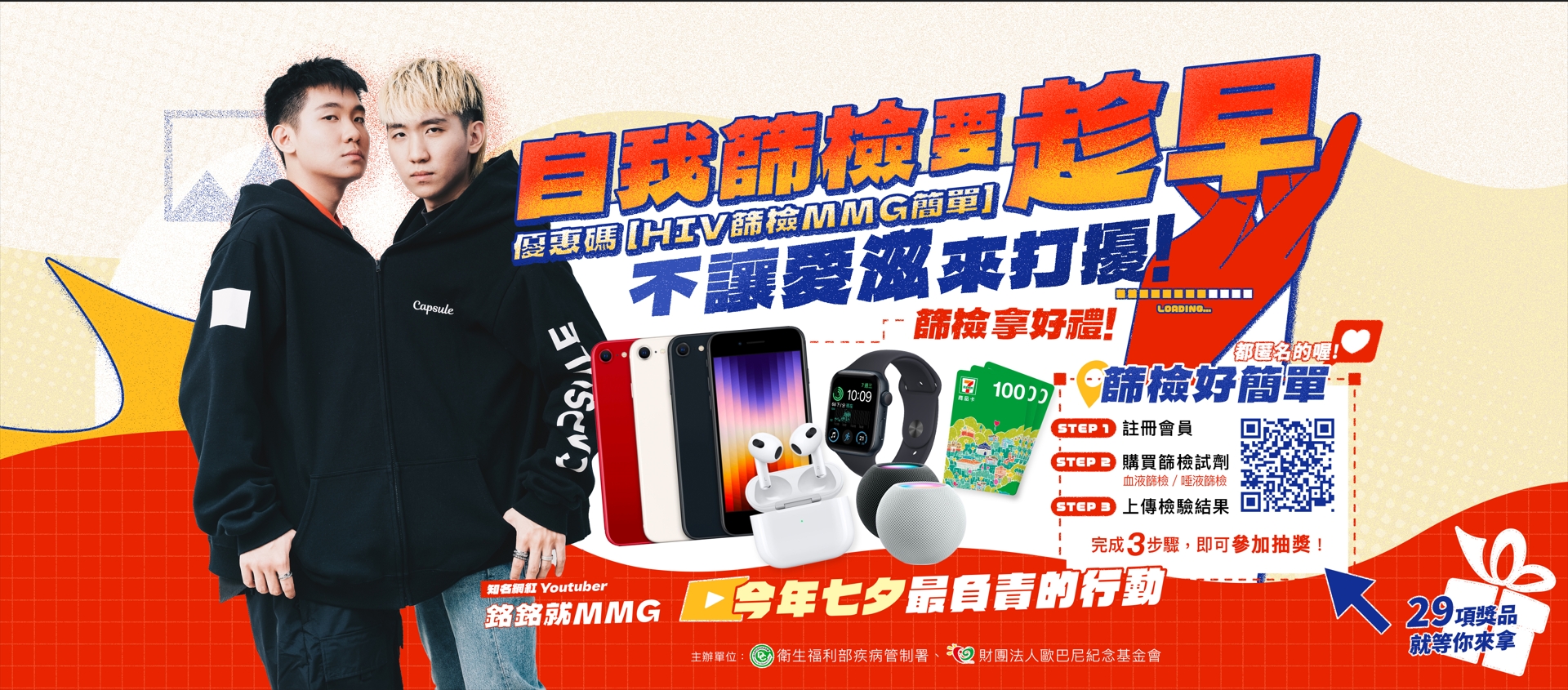 自我篩檢要趁早，不讓愛滋來打擾