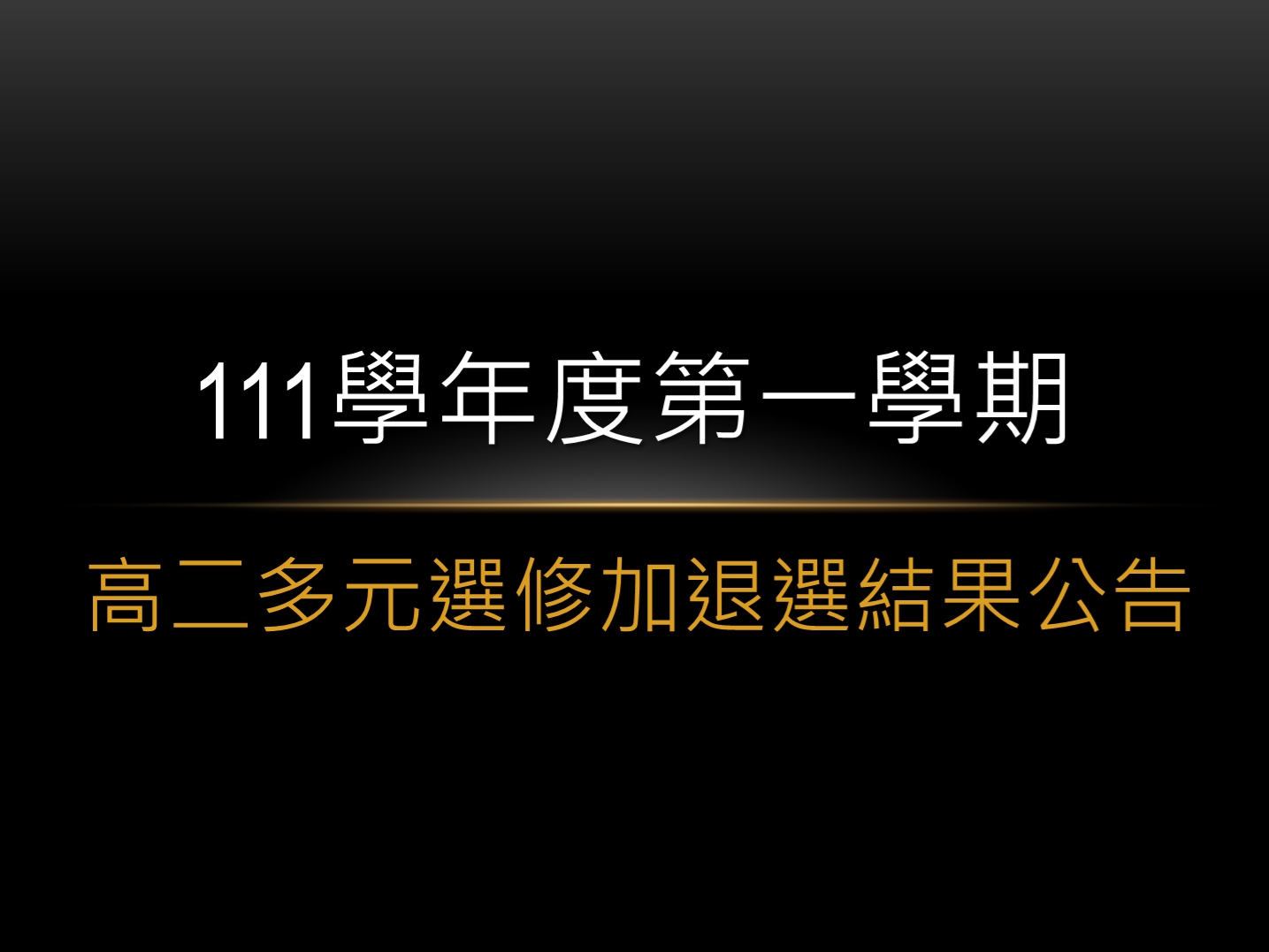 111學年度第一學期高二多元選修加退選結果公告