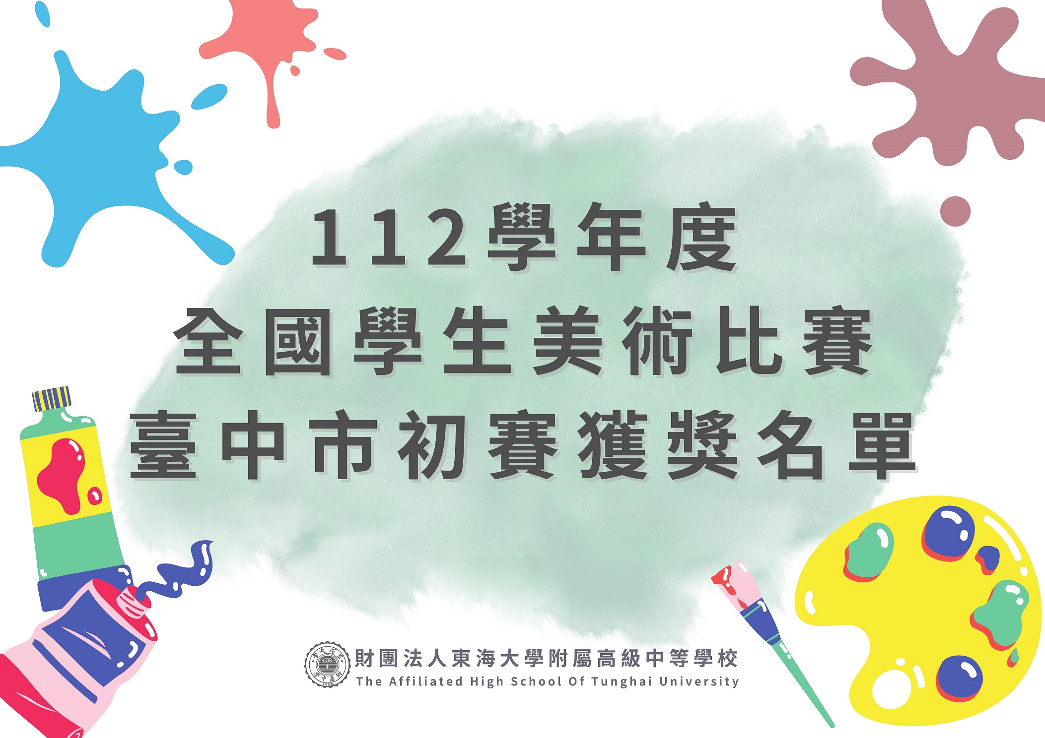 112學年度全國學生美術比賽臺中市初賽獲獎名單