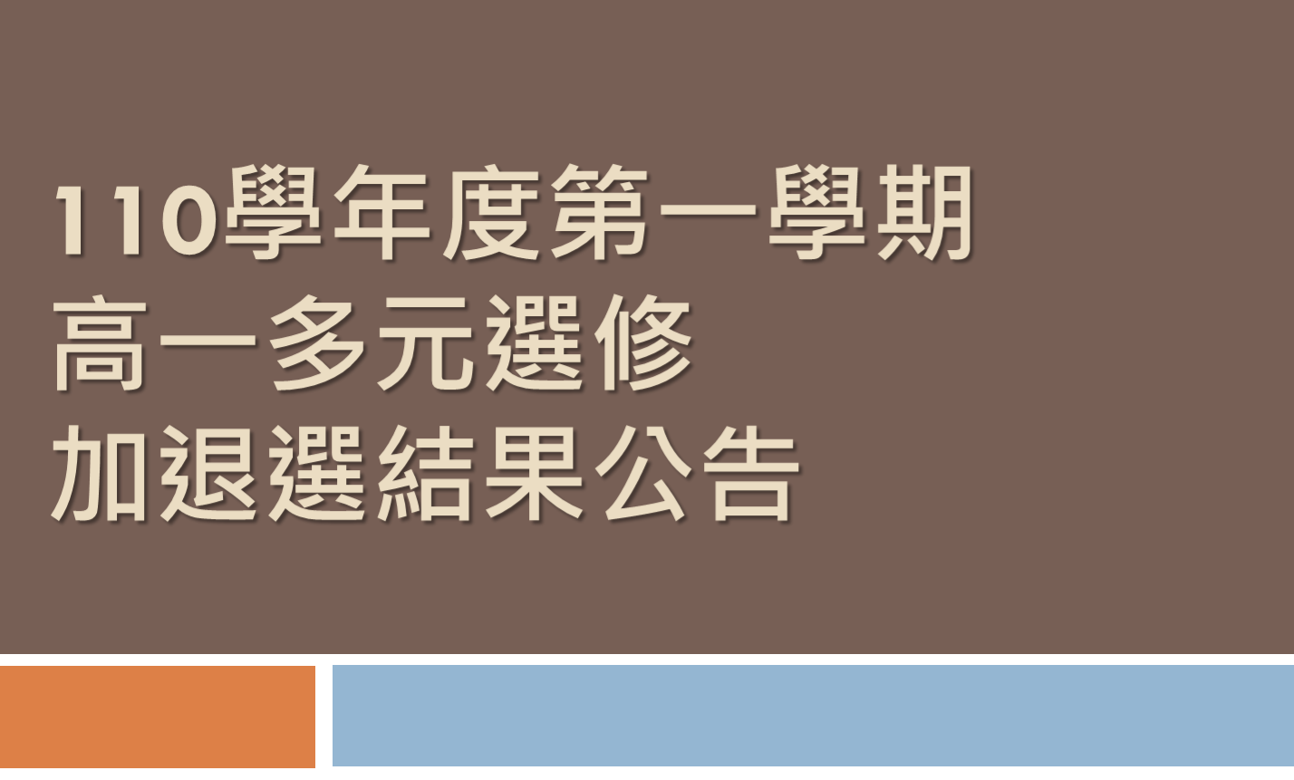 110學年度第一學期高一多元選修加退選結果公告