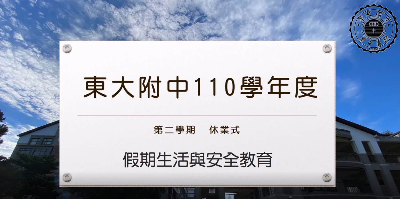 110學年度第二學期結業式
