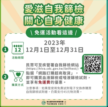 12/1-12/31愛滋自我篩檢試劑免運費