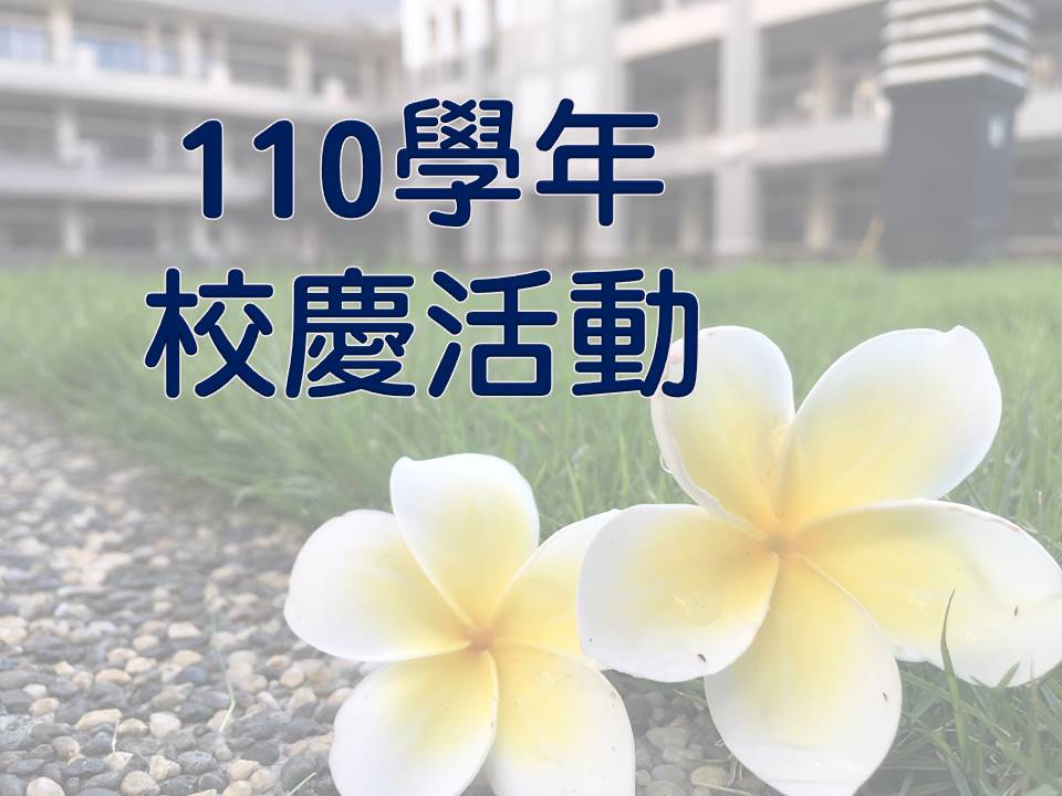 110學校63周年校慶活動-競賽規則說明