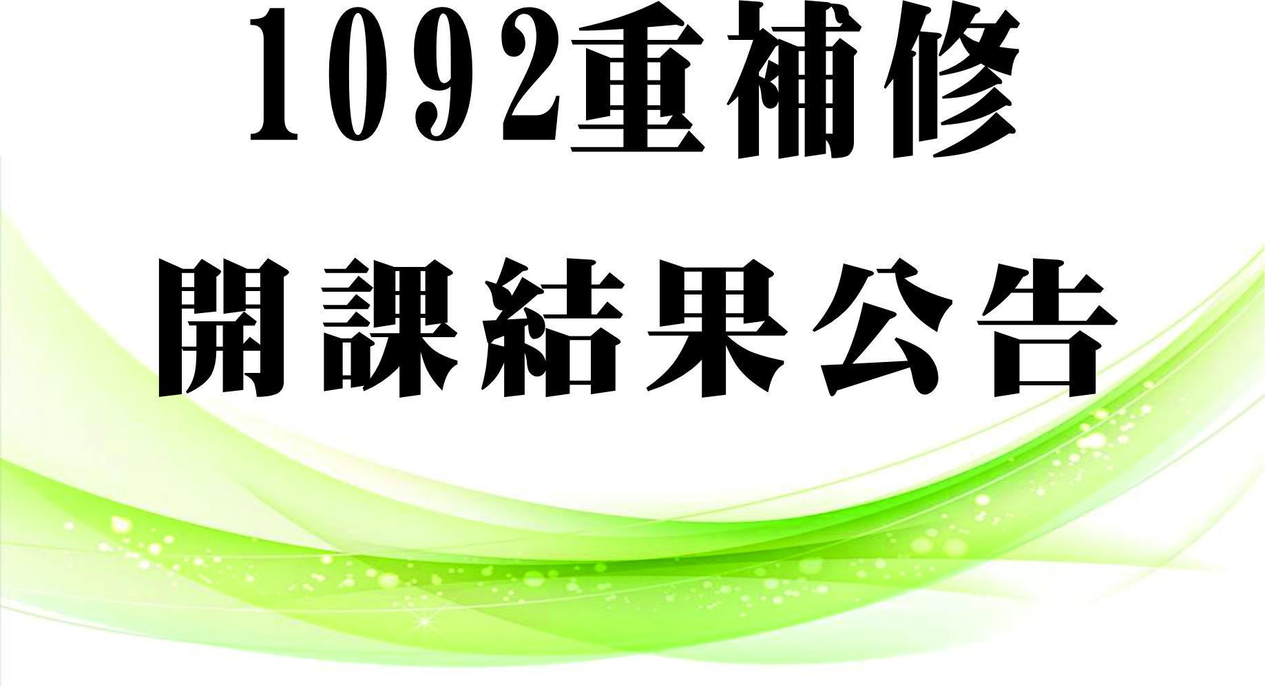 109學年度第二學期重補修開課結果公告