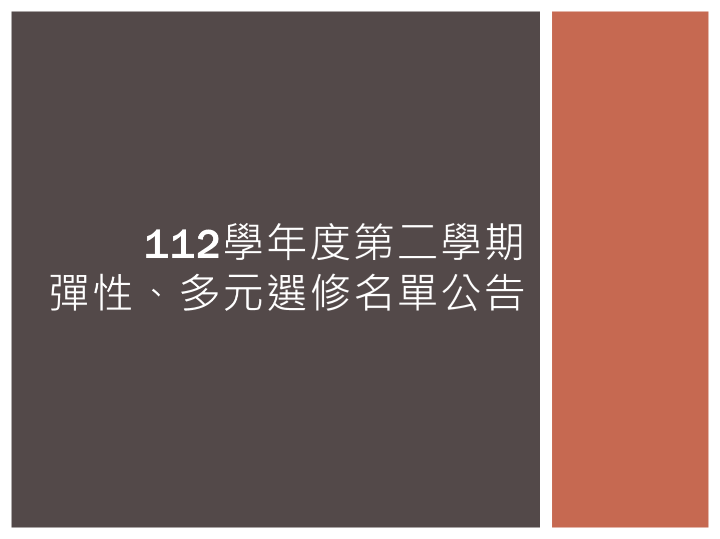 112學年度第二學期彈性學習、多元選修名單公告