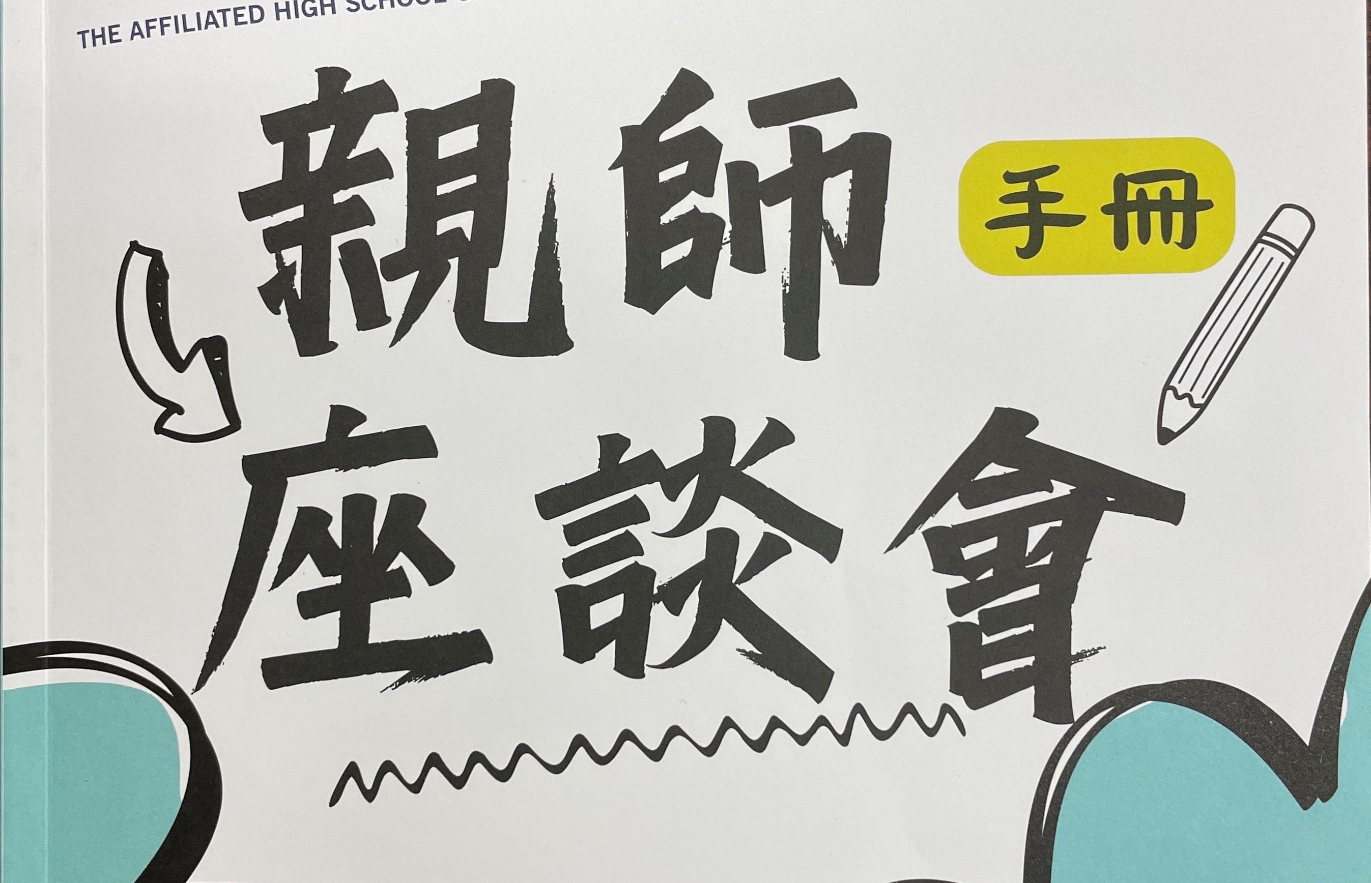 112年親師座談會手冊電子檔及國高三升學講座簡報