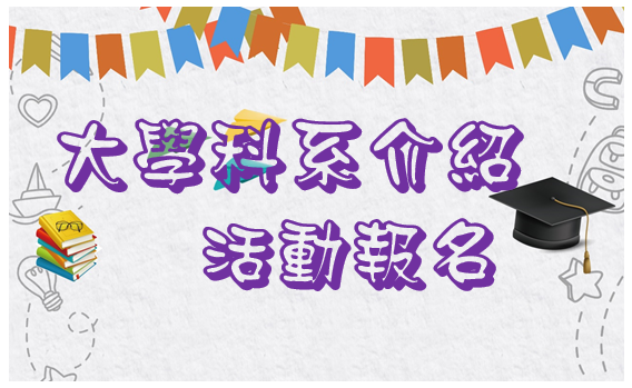 112學年度大學科系介紹活動報名